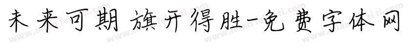 未来可期 旗开得胜字体转换